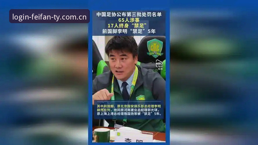 中国足协第三批禁足名单详解：透视足球腐败的全面整治