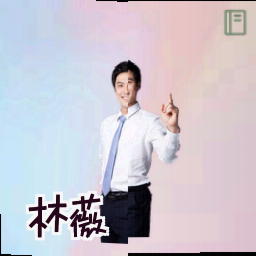 林薇